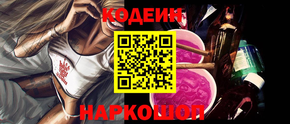 Кодеиновый сироп Lean Purple Drank  Вход с VPN  Codein Purple Drank  Шарыпово 